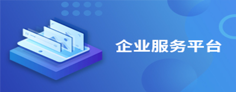 企業服務平臺